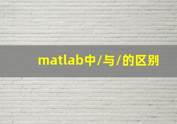 matlab中/与\的区别